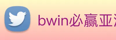 bwin必赢亚洲 Logo